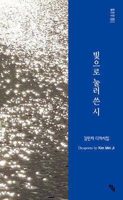 빛으로 눌러 쓴 시