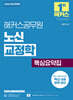 2026 해커스공무원 노신 교정학 핵심요약집(9급, 7급 공무원)