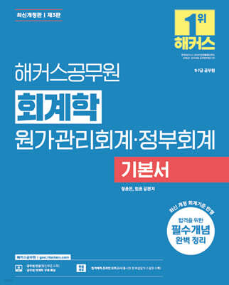 2026 해커스공무원 회계학 원가관리회계·정부회계 기본서(9급·7급 공무원)