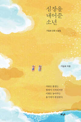 심장을 내어준 소년