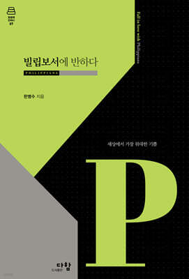 빌립보서에 반하다