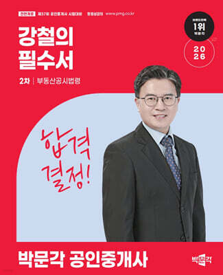 2026 박문각 공인중개사 강철의 필수서 2차 부동산공시법령