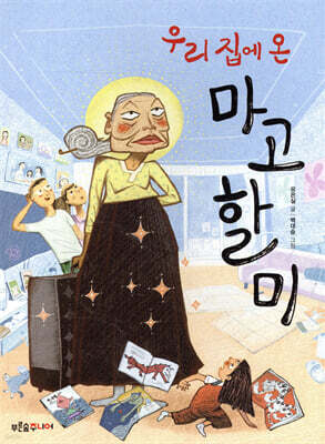 우리 집에 온 마고할미