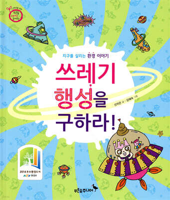 쓰레기 행성을 구하라!