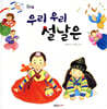 우리 우리 설날은