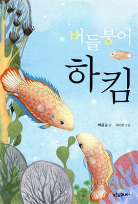 버들붕어 하킴