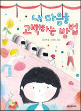 내 마음을 고백하는 방법