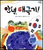 안녕, 태극기!