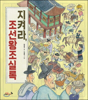 지켜라, 조선왕조실록