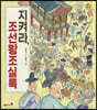 지켜라, 조선왕조실록