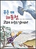 푸른 매 해동청, 고려 하늘을 날아라!