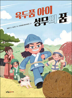 육두품 아이 성무의 꿈