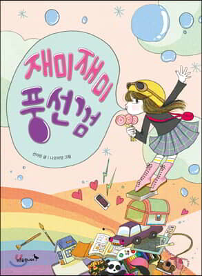 재미재미 풍선껌