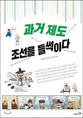 과거 제도, 조선을 들썩이다