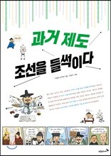 과거 제도, 조선을 들썩이다