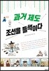 과거 제도, 조선을 들썩이다