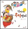 달이네 추석맞이