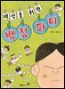 녀석을 위한 백점 파티