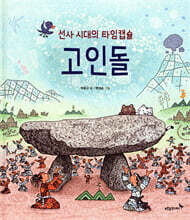 선사 시대의 타임캡슐 고인돌