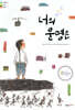 너의 운명은
