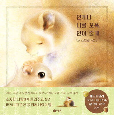 언제나 너를 꼬옥 안아 줄게