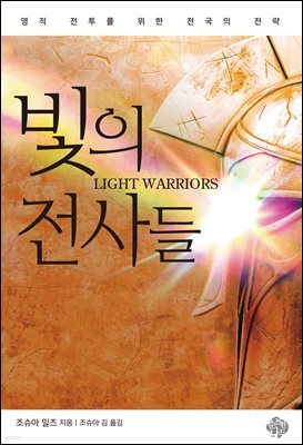 빛의 전사들