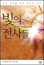 빛의 전사들
