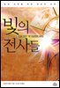빛의 전사들