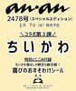 anan(アンアン) 2026年1月14日號 增刊 (ちいかわ)