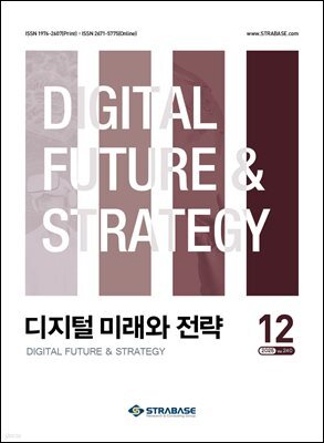 디지털 미래와 전략(2025년 12월호 Vol. 240)