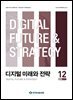 디지털 미래와 전략(2025년 12월호 Vol. 240)