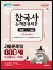 2026 시대에듀 PASSCODE 한국사능력검정시험 기출문제집 800제 16회분(76~61회) 심화(1ㆍ2ㆍ3급) + 무료 동영상 강의(무료 특별판)