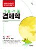 2026 시대에듀 COMPACT 공기업 전공필기 기출적중 경제학