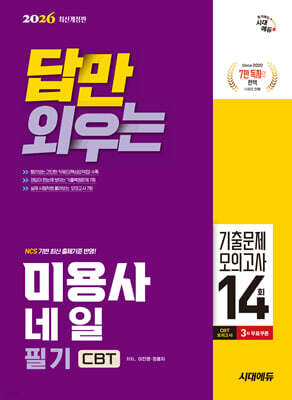 2026 시대에듀 답만 외우는 미용사 네일 필기 CBT기출문제+모의고사 14회