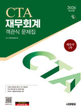 2026 시대에듀 세무사 1차 객관식 재무회계