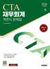 2026 시대에듀 세무사 1차 객관식 재무회계