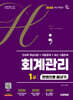 2026 시대에듀 hoa 회계관리 1급 전과목 핵심이론 + 적중문제 + 최신 기출문제 한권으로 끝내기