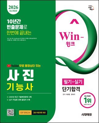 2026 시대에듀 유튜브 무료 동영상이 있는 Win-Q 사진기능사 필기+실기 단기합격
