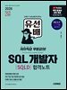 2026 시대에듀 유선배 SQL개발자(SQLD) 합격노트