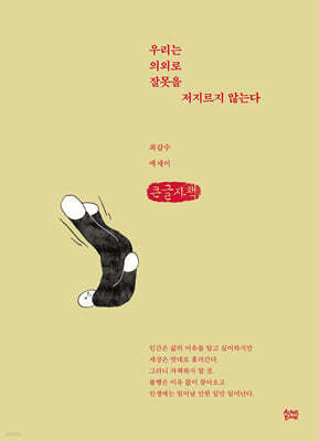 우리는 의외로 잘못을 저지르지 않는다 (큰글자책)