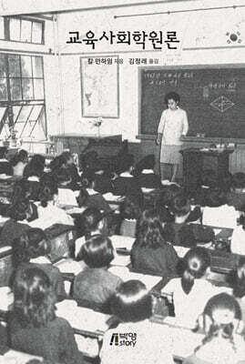 교육사회학원론