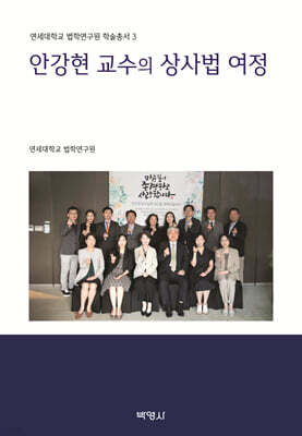 안강현 교수의 상사법 여정