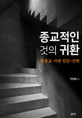 종교적인 것의 귀환