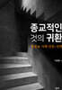 종교적인 것의 귀환