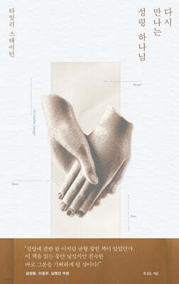 다시 만나는 성령 하나님