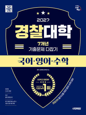 2027 시대에듀 경찰대학 7개년 기출문제 다잡기 [국어·영어·수학]