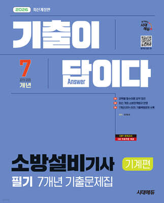 2026 시대에듀 기출이 답이다 소방설비기사 기계편 필기 7개년 기출문제집