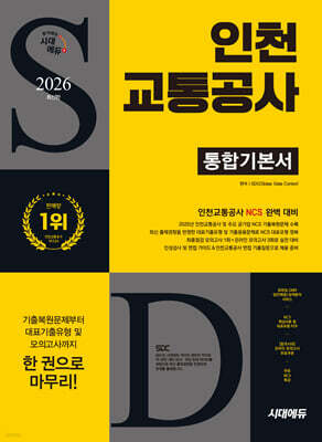 2026 시대에듀 인천교통공사 통합기본서