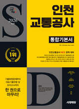 2026 시대에듀 인천교통공사 통합기본서