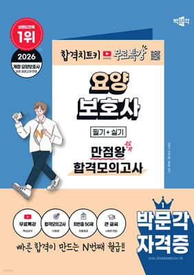 2026 박문각 요양보호사 만점왕 합격모의고사+무료특강